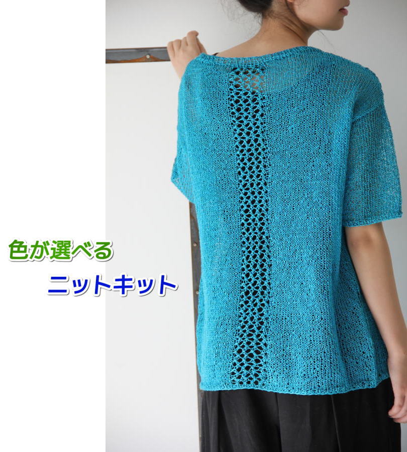 手編みキット セーター 春夏毛糸 野呂英作の麻衣で編む後ろ身頃に模様の入ったゆったりプルオーバー セット