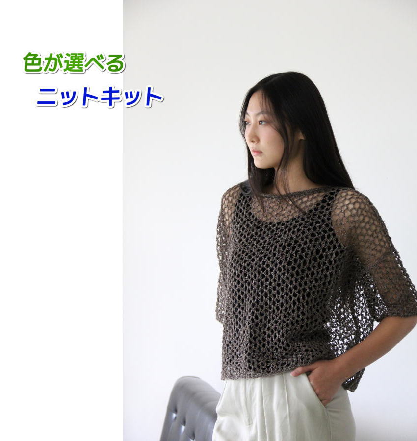 編み物 キット セーター 春夏毛糸 野呂英作の麻衣で編むメッシュの超ゆったりプルオーバー セット