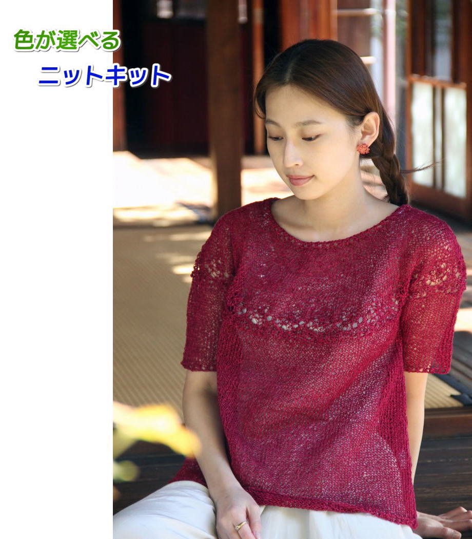 編み物キット セーター 毛糸 夏糸 野呂英作の麻衣で編む丸ヨークの半袖プルオーバー セット