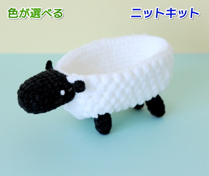 毛糸 あみぐるみが編みたくなる糸で編むもこもこ羊の小物入れ 編み物キット 動物 毛糸 あみぐるみが編みたくなる糸で編むもこもこ羊の小物入れ 編み物キット 動物