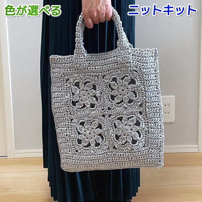 ハマナカ 春夏毛糸 編み物 キット バッグ エコアンダリヤで編む