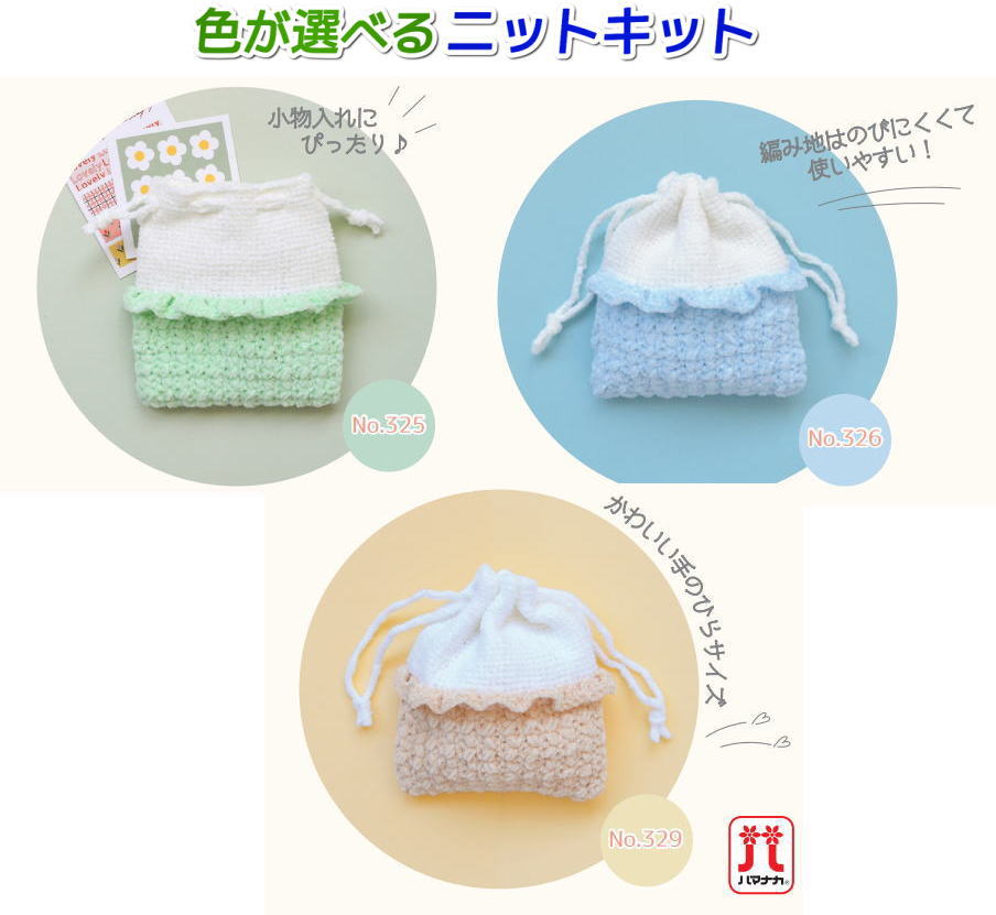 ハマナカ 毛糸 編み物 キット バッグ あみぐるみが編みたくなる糸で