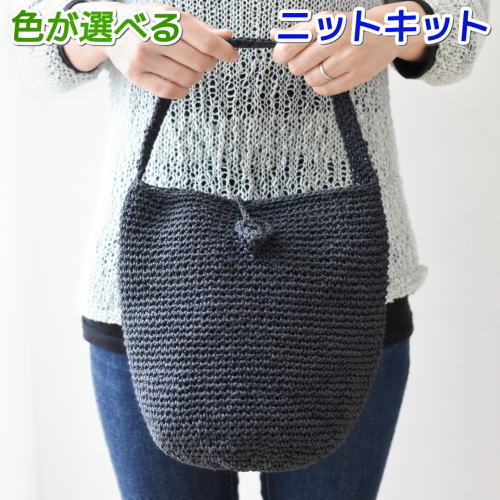 ダルマ ○編み針セット 笹和紙で編むショルダーバッグ 手編みキット