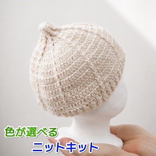 ハマナカ 編みものキット ベビー帽子 春夏毛糸 オーガニックコットン