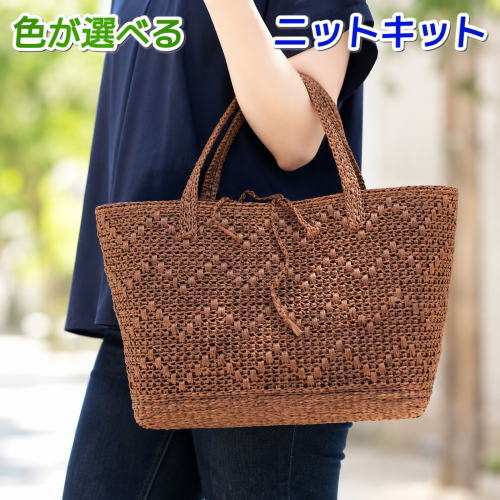 ハマナカ あみもの キット バッグ 夏糸 エコアンダリヤで編む松編みの