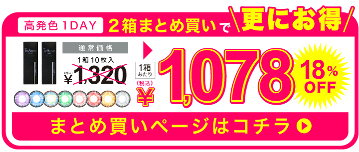TeAmo 1DAY高発色2箱まとめ買いリンク