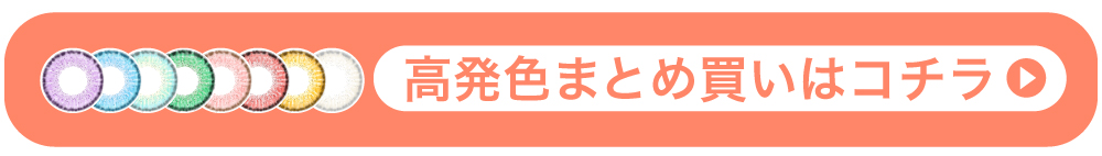 高発色2setまとめ買いリンク