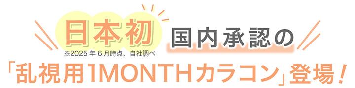 乱視用カラーマンスリー