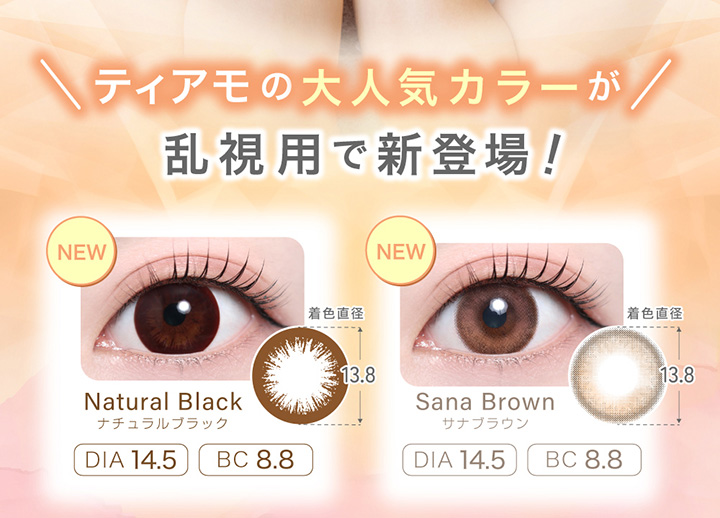 乱視用カラーマンスリー