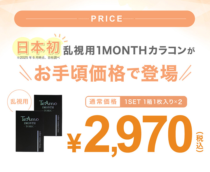 乱視用カラーマンスリー