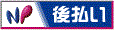 NP後払い