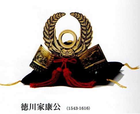 徳川家康公兜 ・・・戦国武将・天下人 : kabuto006 : ティータイム