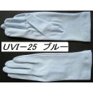 UV加工（紫外線防止）手袋