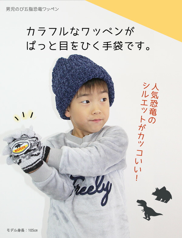 男児のび五指恐竜ワッペン