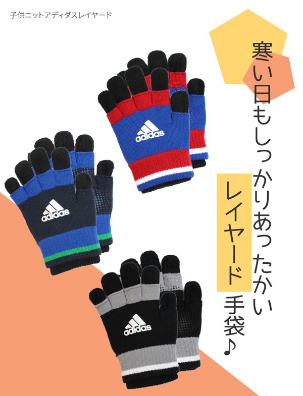 キッズ adidas のびのび 手袋(2WAY) 日本製 ニット すべり止め 指なし