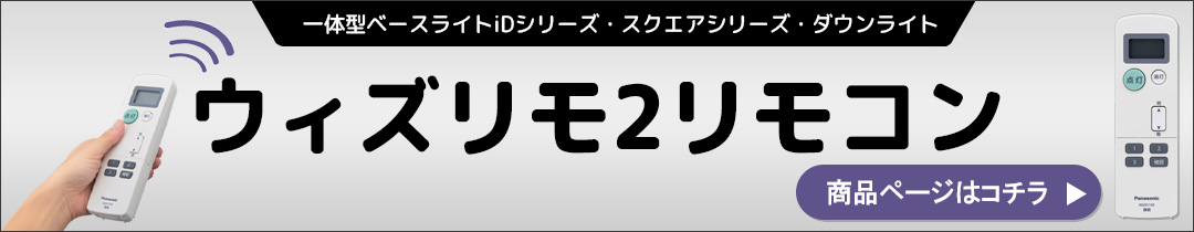 ウィズリモ2リモコン