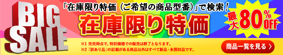 在庫限り特価