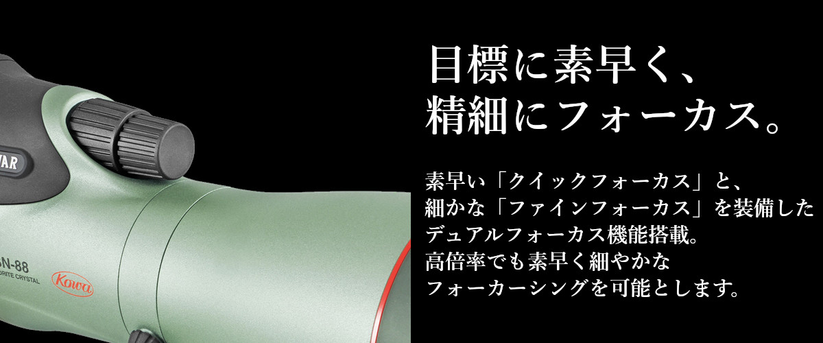 ダブルフォーカスシステムにより素早いフォーカスと細かなフォーカス調整が可能です。