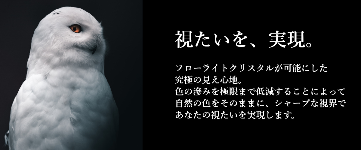 色の滲みを極限まで除去することで、クリアで透明感のある見え心地を実現しました。