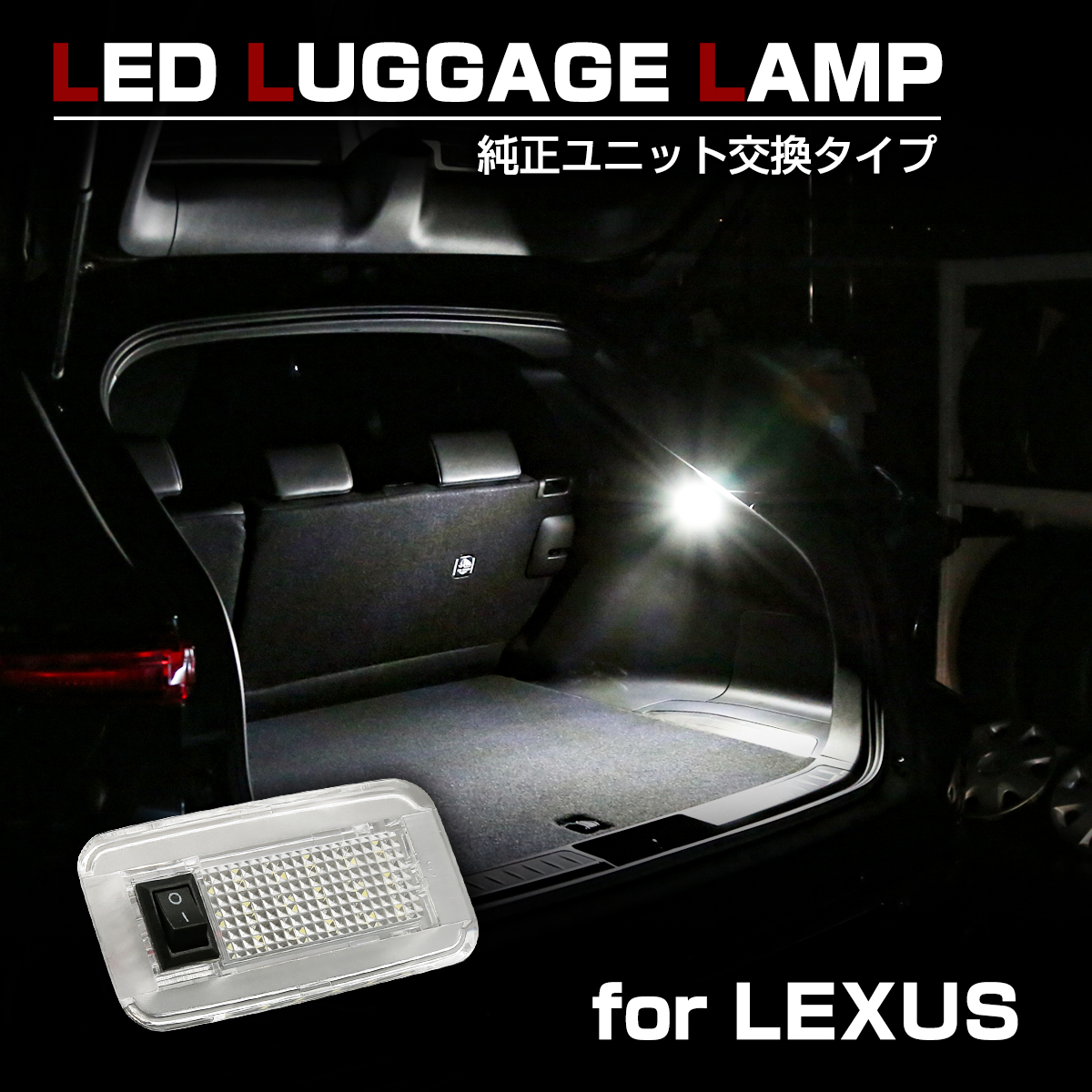 NOAH トヨタ用 LED ラゲッジランプ ルームランプ プリウス 60系