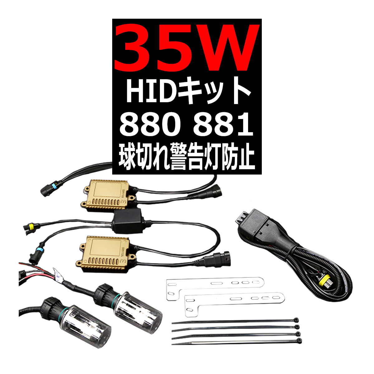 キャンセラー内蔵 HIDキット 880/881 35W HYLUX薄型バラスト 3年保証 DC12V 3000K 〜 12000K｜tech