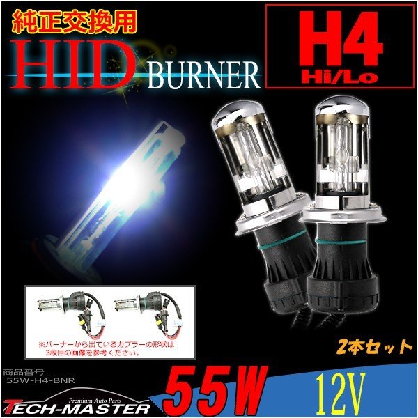 HIDバーナー 55W H4 8000K 単品 Hi/Lo スライド式 DC12V 2本set :55W-H4-BNR-8000K:TECH-MASTER  - 通販 - Yahoo!ショッピング