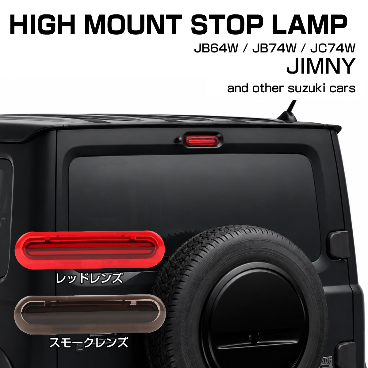ジムニー ノマド ハイマウントストップランプ LED JC74W スズキ車汎用