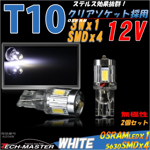 T10 ホワイト 5630SMD×4連 OSRAM 3W LED ウエッジバルブ 12V AZ068 | ブランド登録なし | 01