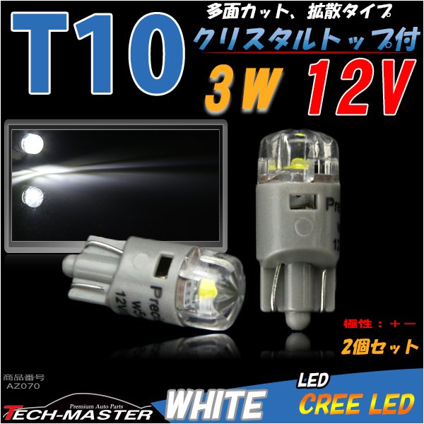 T10 CREE XB-D LED 3W クリスタルトップ ホワイト ウエッジバルブ 12V AZ070 | ブランド登録なし | 01