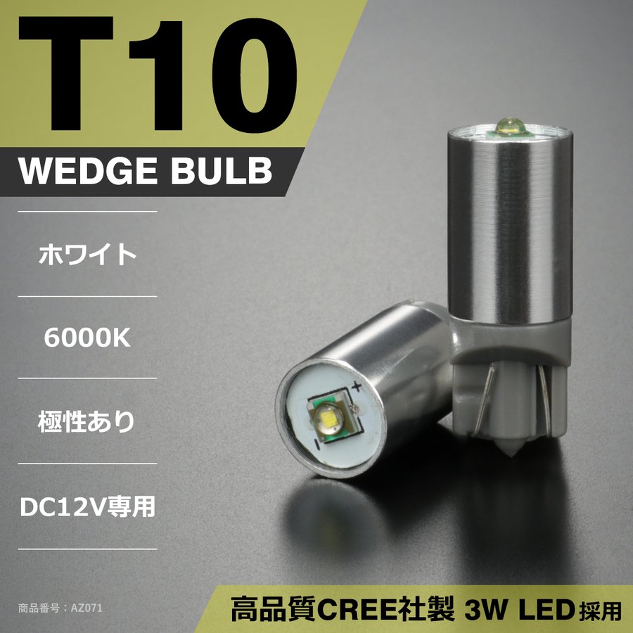 T10 LEDバルブ 6000K ホワイト CREE LED AZ071 | ブランド登録なし | 01