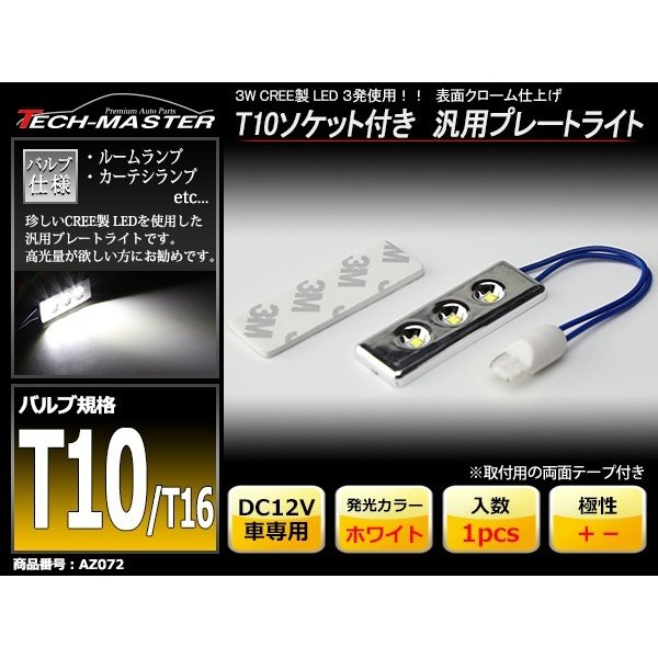 T10 ホワイト CREE 3W LED 3発 汎用 プレートライト カーテシ/ルームランプ向け ランプ 1個 12V AZ072 | ブランド登録なし | 01