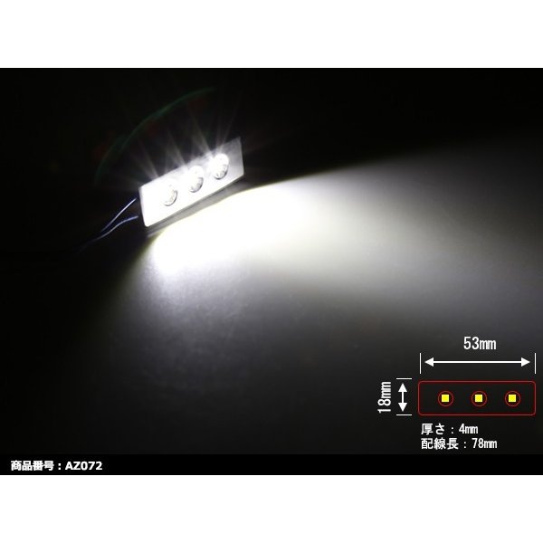 T10 ホワイト CREE 3W LED 3発 汎用 プレートライト カーテシ/ルームランプ向け ランプ 1個 12V AZ072 | ブランド登録なし | 02