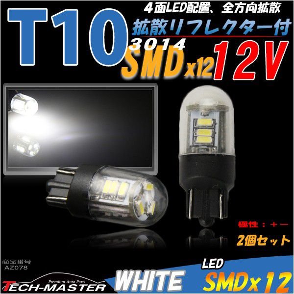 T10 電球型拡散リフレクター SMD LED 12基搭載 ホワイト ウェッジ球 12V AZ078 | ブランド登録なし | 01