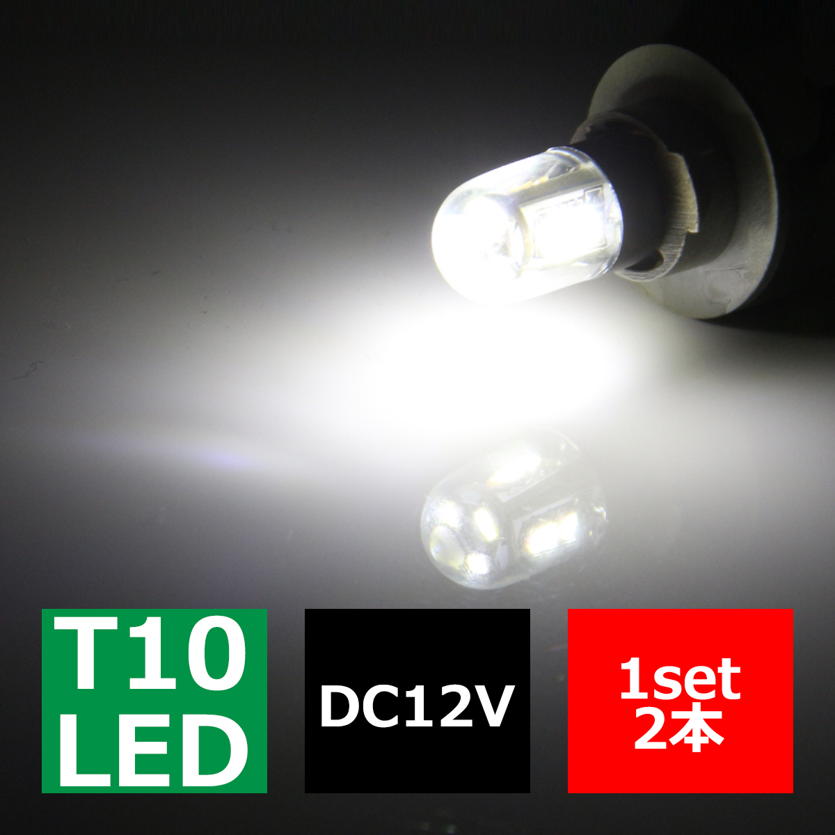 T10 電球型拡散リフレクター SMD LED 12基搭載 ホワイト ウェッジ球 12V AZ078 | ブランド登録なし