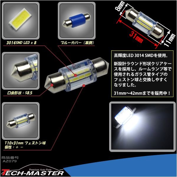 T10×31mm 32mm S8.5 3014SMD LED 8連 ホワイト フェストン球 マクラ球 12V AZ079 | ブランド登録なし | 02