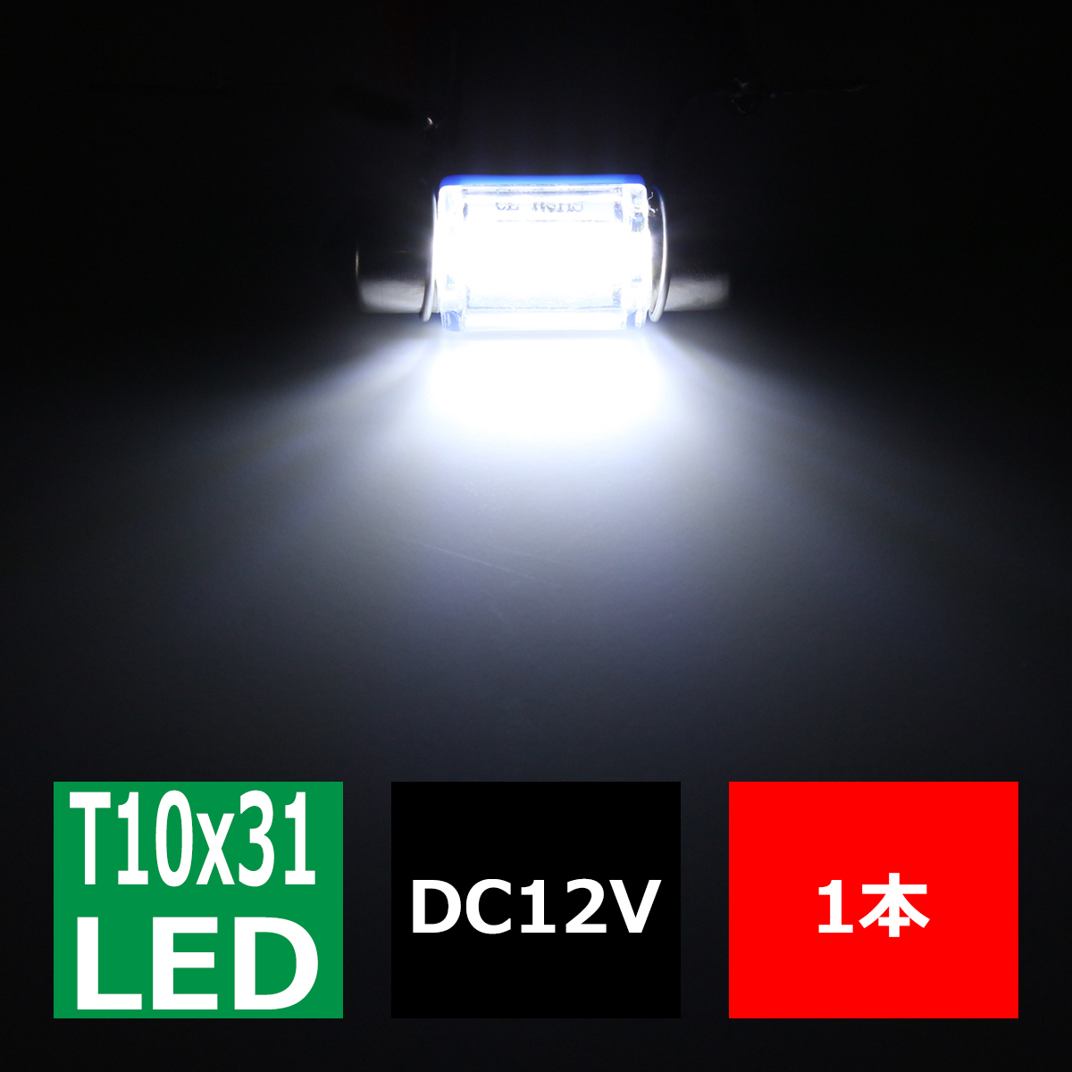 T10×31mm 32mm S8.5 3014SMD LED 8連 ホワイト フェストン球 マクラ球 12V AZ079 | ブランド登録なし