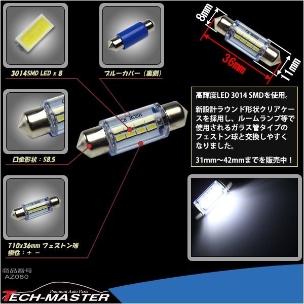 T10×36mm 37mm S8.5 3014SMD LED 8連 ホワイト フェストン球 マクラ球 12V AZ080 | ブランド登録なし | 02