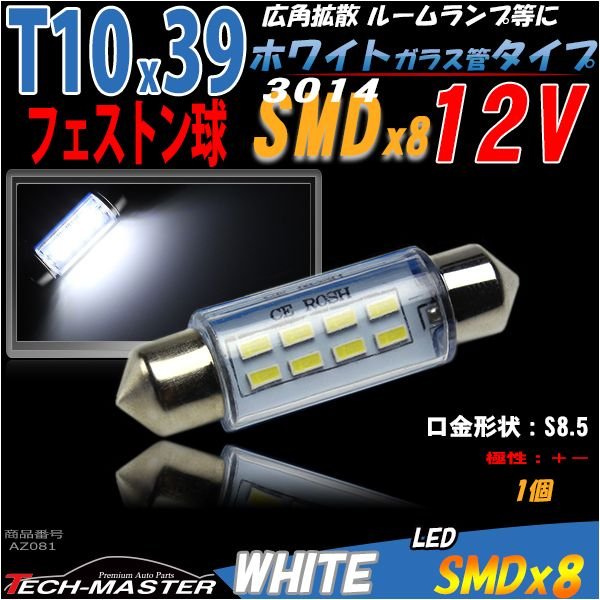 T10×39mm S8.5 3014SMD LED 8連 ホワイト フェストン球 マクラ球 12V AZ081 | ブランド登録なし | 01