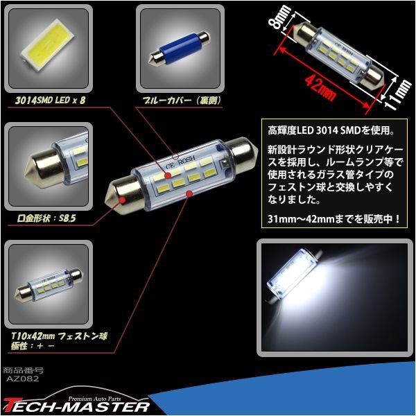 T10×41mm 42mm 3014SMD LED 8連 ホワイト フェストン球 マクラ球 12V AZ082 | ブランド登録なし | 02