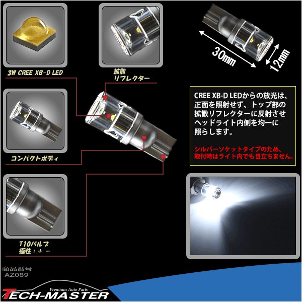 T10/T16 ウェッジ球 ホワイト ポジション向けで正面からまぶしくない 超拡散 CREE製 XB-D搭載 3W LED 広角型 DC12V AZ089 | ブランド登録なし | 02
