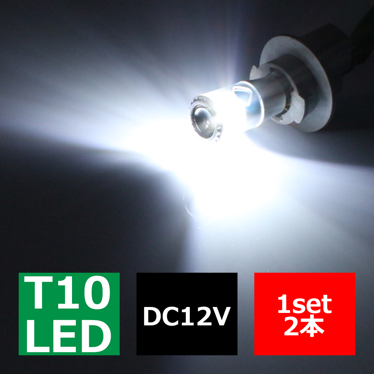 T10/T16 ウェッジ球 ホワイト ポジション向けで正面からまぶしくない 超拡散 CREE製 XB-D搭載 3W LED 広角型 DC12V AZ089 | ブランド登録なし
