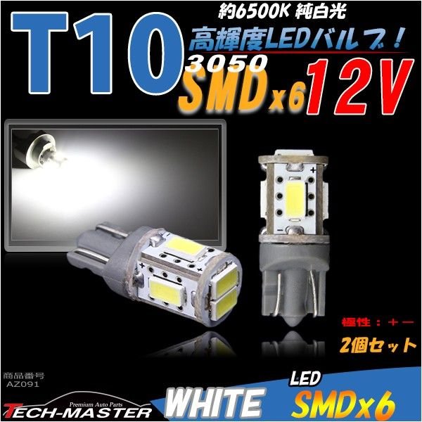 T10 ホワイト 5030SMD LED 6連搭載 6500K ウエッジバルブ 12V AZ091｜tech｜02