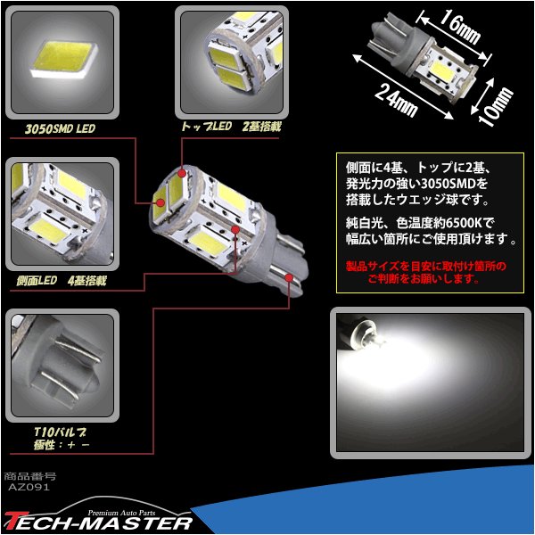 T10 ホワイト 5030SMD LED 6連搭載 6500K ウエッジバルブ 12V AZ091 | ブランド登録なし | 02