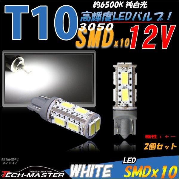 T10 ホワイト 5030SMD LED 10連搭載 6500K ウエッジバルブ 12V AZ092 | ブランド登録なし | 01