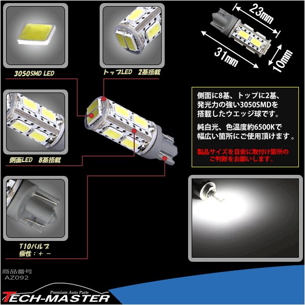 T10 ホワイト 5030SMD LED 10連搭載 6500K ウエッジバルブ 12V AZ092 | ブランド登録なし | 02