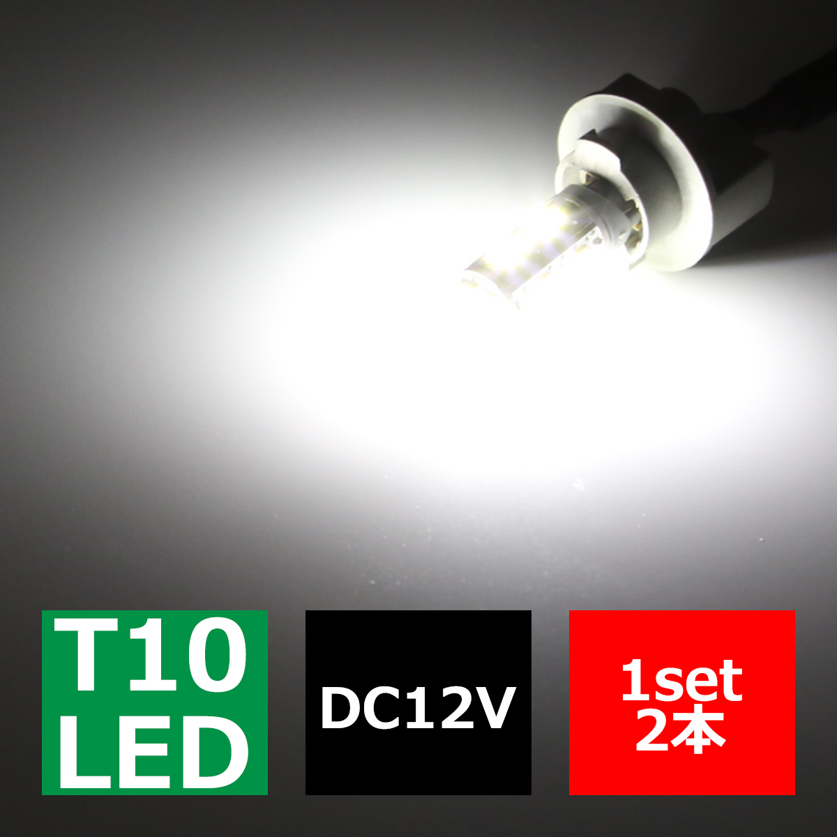 T10 ホワイト 5030SMD LED 10連搭載 6500K ウエッジバルブ 12V AZ092 | ブランド登録なし