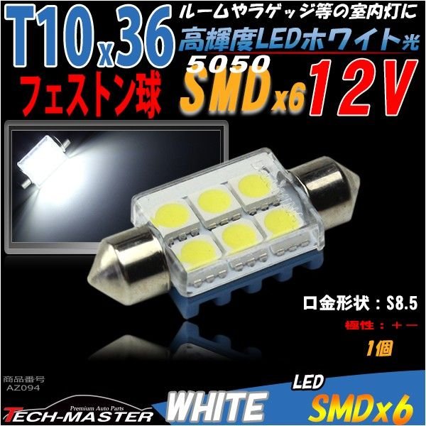 T10×37mm 3chip SMD LED 6連 マクラ型 LEDバルブ ハードケース入り 12V AZ094 | ブランド登録なし | 01