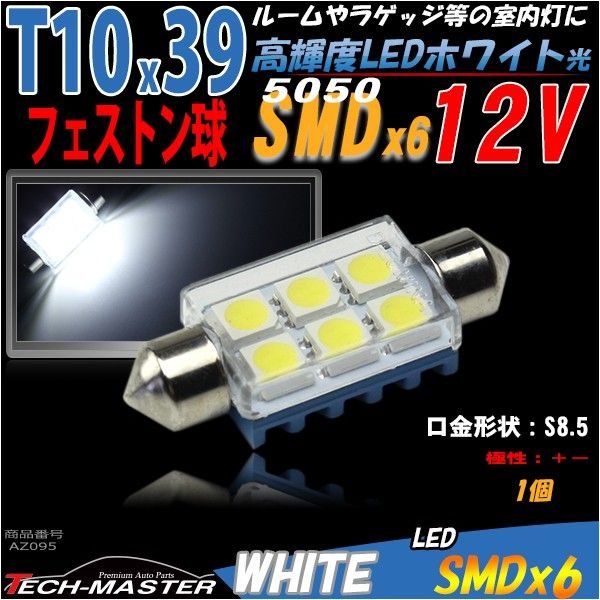 T10×39mm 3chip SMD LED 6連 マクラ型 LEDバルブ ハードケース入り 12V AZ095 | ブランド登録なし | 01