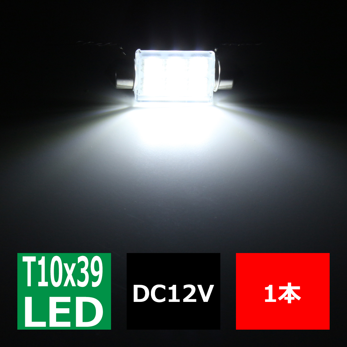 T10×39mm 3chip SMD LED 6連 マクラ型 LEDバルブ ハードケース入り 12V AZ095 | ブランド登録なし