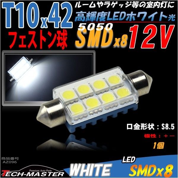 T10×42mm 3chip SMD LED 8連 マクラ型 LEDバルブ ハードケース入り 12V AZ096 | ブランド登録なし | 01
